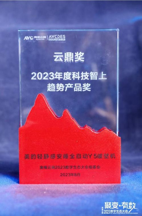美的再獲殊榮 小家電榮獲2023年度奧維云網云鼎獎，悅云科技賦能生活家電新佳績